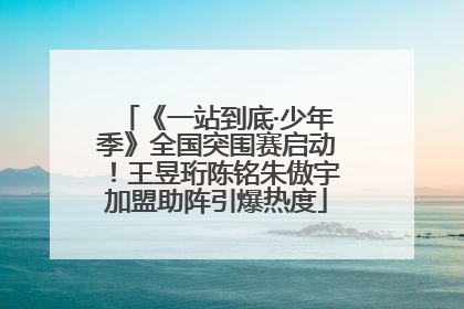 《一站到底·少年季》全国突围赛启动！王昱珩陈铭朱傲宇加盟助阵引爆热度