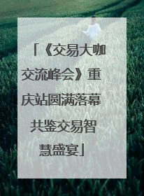 《交易大咖交流峰会》重庆站圆满落幕 共鉴交易智慧盛宴