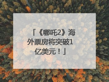 《哪吒2》海外票房将突破1亿美元！