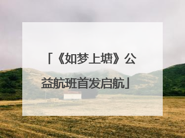 《如梦上塘》公益航班首发启航