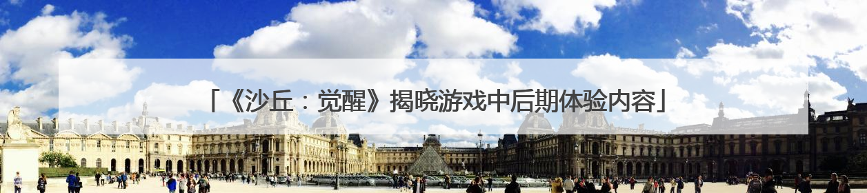 《沙丘：觉醒》揭晓游戏中后期体验内容