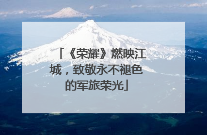 《荣耀》燃映江城，致敬永不褪色的军旅荣光
