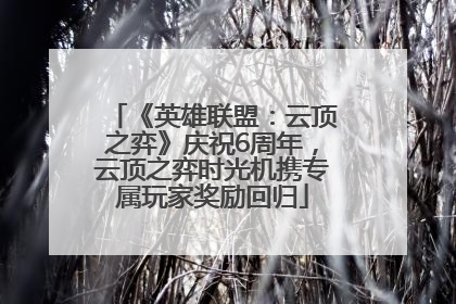 《英雄联盟：云顶之弈》庆祝6周年，云顶之弈时光机携专属玩家奖励回归