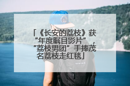 《长安的荔枝》获“年度瞩目影片”，“荔枝男团”手捧茂名荔枝走红毯