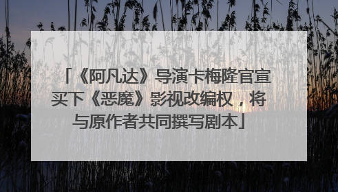 《阿凡达》导演卡梅隆官宣买下《恶魔》影视改编权，将与原作者共同撰写剧本