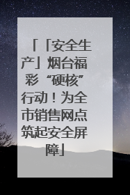 「安全生产」烟台福彩“硬核”行动！为全市销售网点筑起安全屏障