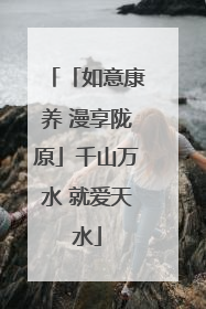 「如意康养 漫享陇原」千山万水 就爱天水