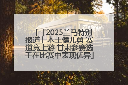 「2025兰马特别报道」本土健儿勇 赛道竞上游 甘肃参赛选手在比赛中表现优异
