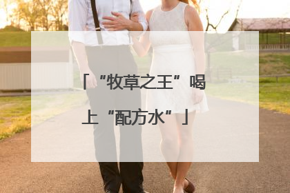 “牧草之王”喝上“配方水”