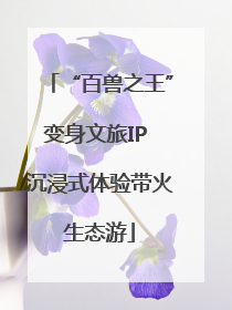 “百兽之王”变身文旅IP 沉浸式体验带火生态游