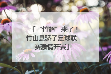 “竹超”来了！竹山县骄子足球联赛激情开赛
