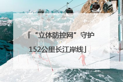 “立体防控网”守护152公里长江岸线