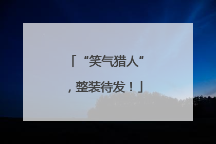 “笑气猎人”，整装待发！