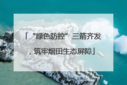 “绿色防控”三箭齐发，筑牢烟田生态屏障