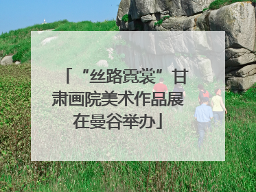 “丝路霓裳”甘肃画院美术作品展在曼谷举办