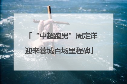 “中超跑男”周定洋迎来蓉城百场里程碑