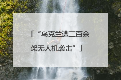 “乌克兰遭三百余架无人机袭击”