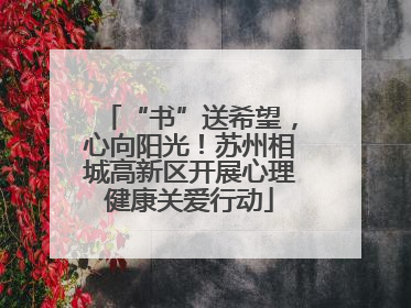 “书”送希望，心向阳光！苏州相城高新区开展心理健康关爱行动