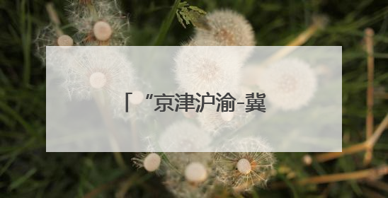 “京津沪渝-冀闽赣鲁”八省市产品质量可靠性创新会议在济南召开