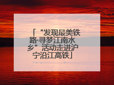 “发现最美铁路·寻梦江南水乡”活动走进沪宁沿江高铁