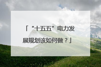 “十五五”电力发展规划该如何做？