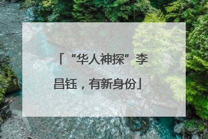 “华人神探”李昌钰，有新身份