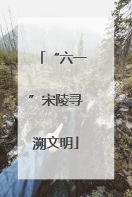 “六一”宋陵寻溯文明