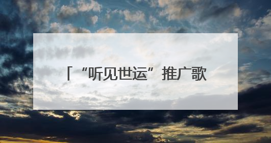 “听见世运”推广歌单集中发布 成都以音乐奏响世运序章
