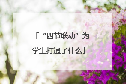 “四节联动”为学生打通了什么