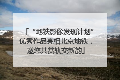 “地铁影像发现计划”优秀作品亮相北京地铁，邀您共赏轨交新韵