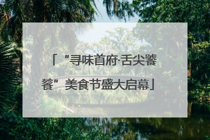 “寻味首府·舌尖饕餮”美食节盛大启幕