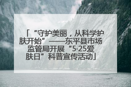 “守护美丽，从科学护肤开始”——东平县市场监管局开展“5·25爱肤日”科普宣传活动