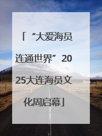 “大爱海员 连通世界”2025大连海员文化周启幕