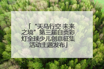 “天马行空 未来之境”第三届自贡彩灯全球少儿创意征集活动主题发布