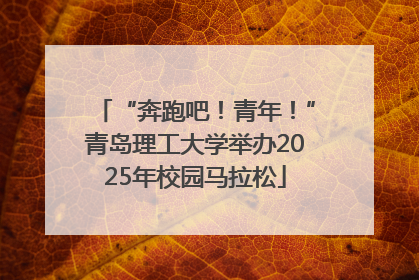 “奔跑吧！青年！”青岛理工大学举办2025年校园马拉松