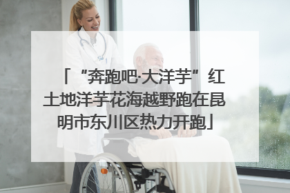 “奔跑吧·大洋芋”红土地洋芋花海越野跑在昆明市东川区热力开跑