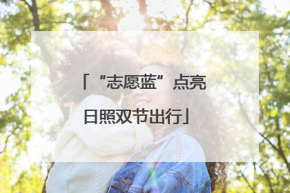 “志愿蓝”点亮日照双节出行