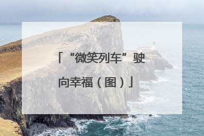 “微笑列车”驶向幸福（图）