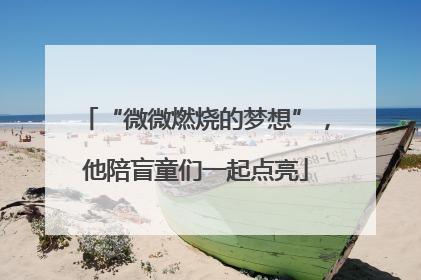 “微微燃烧的梦想”，他陪盲童们一起点亮