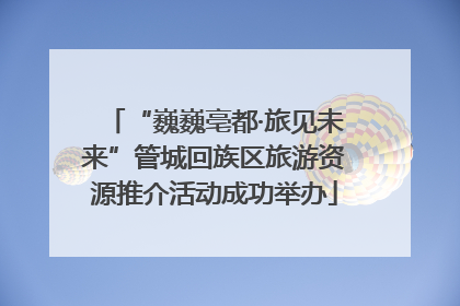 “巍巍亳都·旅见未来”管城回族区旅游资源推介活动成功举办