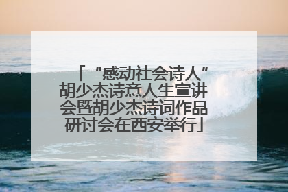 “感动社会诗人”胡少杰诗意人生宣讲会暨胡少杰诗词作品研讨会在西安举行