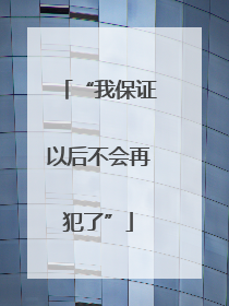 “我保证以后不会再犯了”