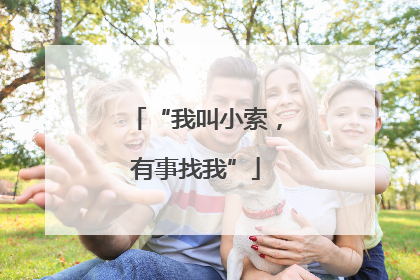 “我叫小索，有事找我”