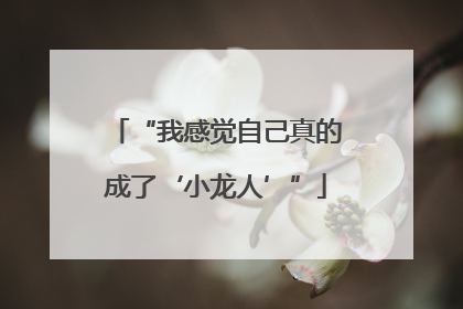 “我感觉自己真的成了‘小龙人’”