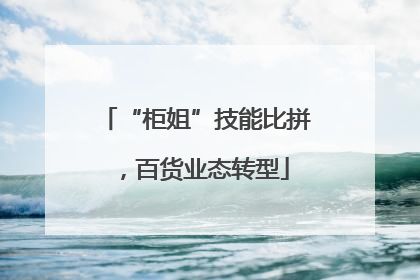 “柜姐”技能比拼，百货业态转型