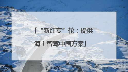 “新红专”轮：提供海上智驾中国方案