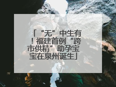 “无”中生有！福建首例“跨市供精”助孕宝宝在泉州诞生