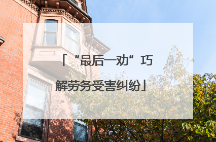 “最后一劝”巧解劳务受害纠纷