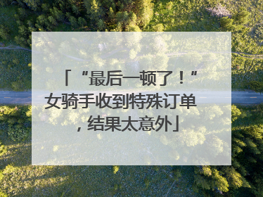 “最后一顿了！”女骑手收到特殊订单，结果太意外