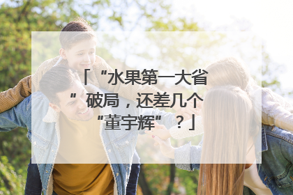 “水果第一大省”破局，还差几个“董宇辉”？